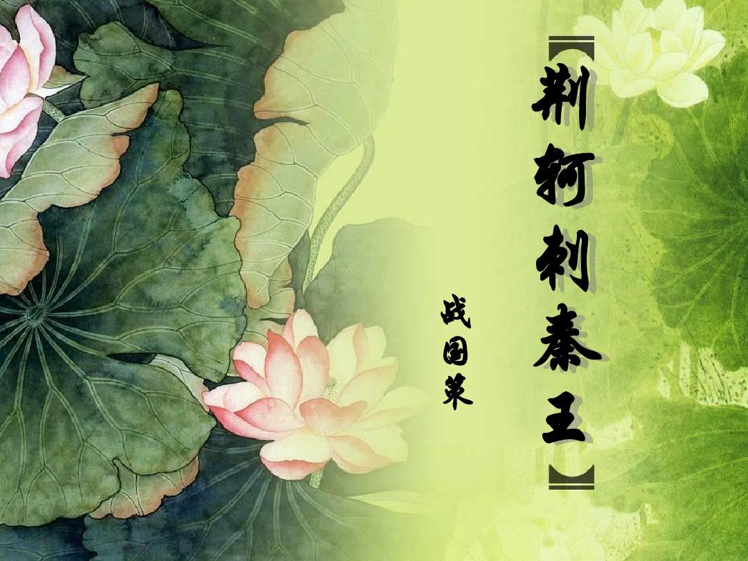 荆轲刺秦王原文翻译（荆轲刺秦王原文赏析）