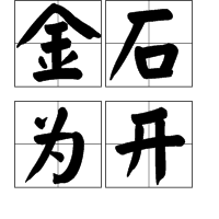 金字开头的成语有哪些（金的成语大全四个字）