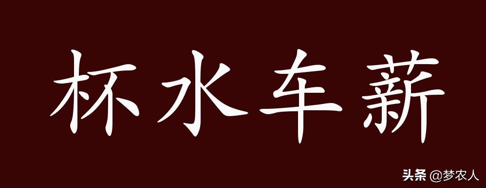 杯水车薪的意思是什么（杯水车薪出处解释）