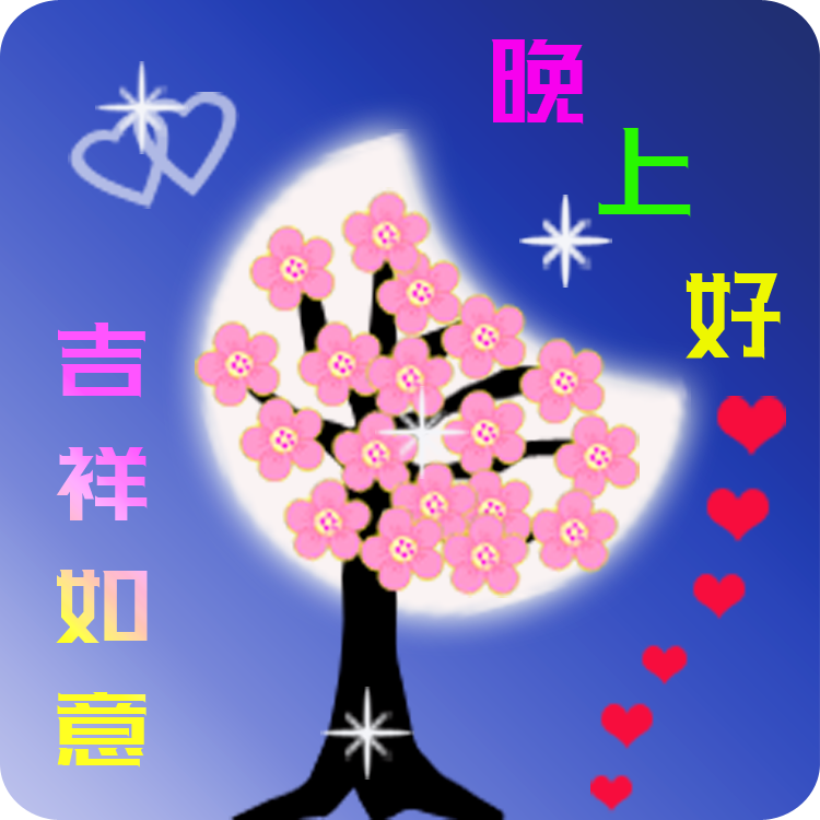 温馨祝福晚安的短信（简单又暖心的晚安心语）