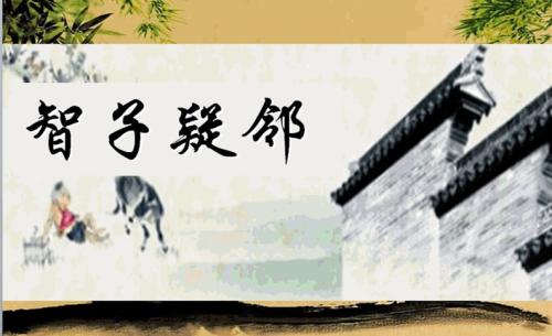智子疑邻寓意是什么（智子疑邻的寓意和启示）