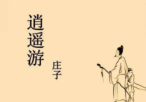逍遥游原文讲了什么（逍遥游原文及翻译赏析）