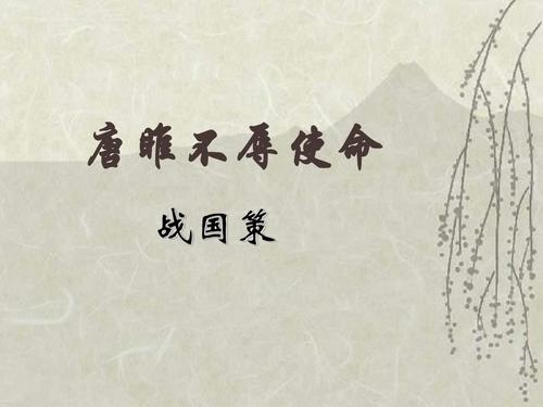 唐睢不辱使命是真的吗（唐睢不辱使命原文翻译）