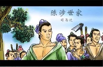 陈涉世家原文及翻译（陈涉世家翻译赏析）