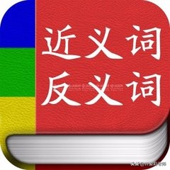 带反义词的四字成语有哪些（成语里含有反近义词的词语）