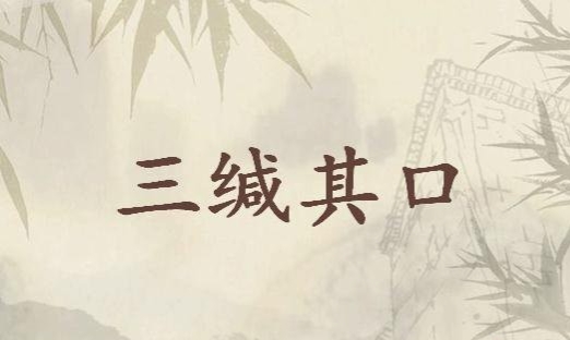 三缄其口的意思是什么（三缄其口的成语意思）