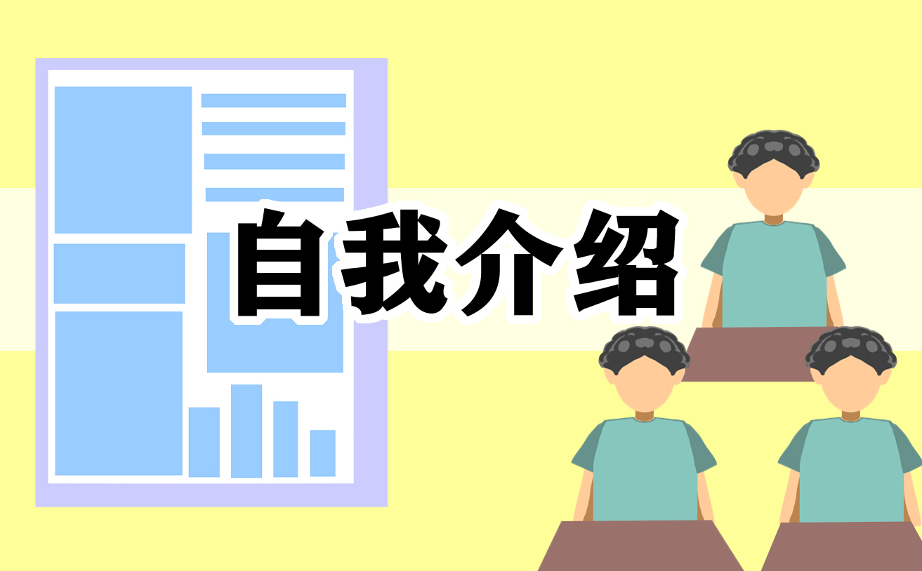 学生自我介绍简单大方（自我介绍简短分享）
