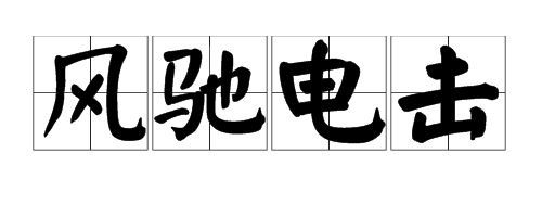 电的成语有哪些（电的成语及解释）