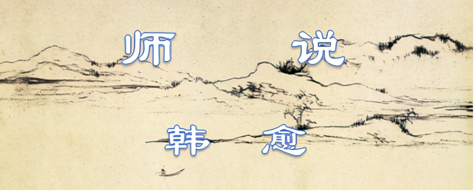师说韩愈原文及译文（师说原文及翻译赏析）