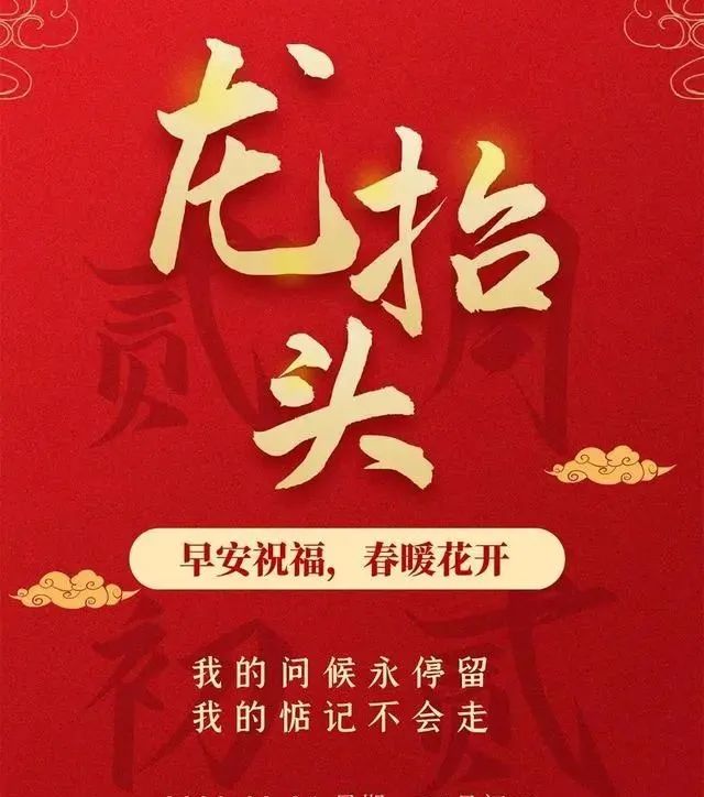 二月二祝福语朋友圈（有关二月二的祝福）