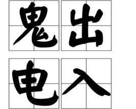 电的成语有哪些（电的成语及解释）