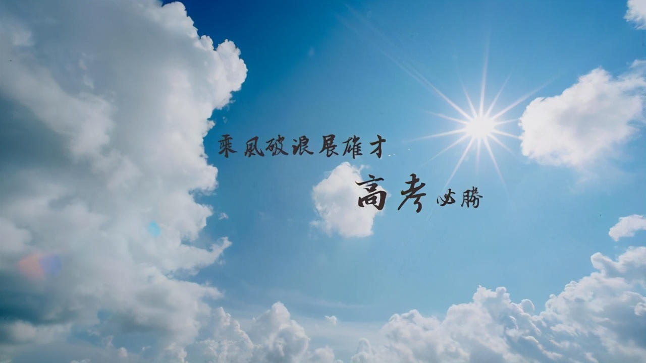 金榜题名的祝福语（激励高考生的暖心句子）