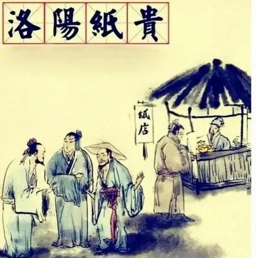洛阳纸贵的典故指的是（成语典故大全及解释）