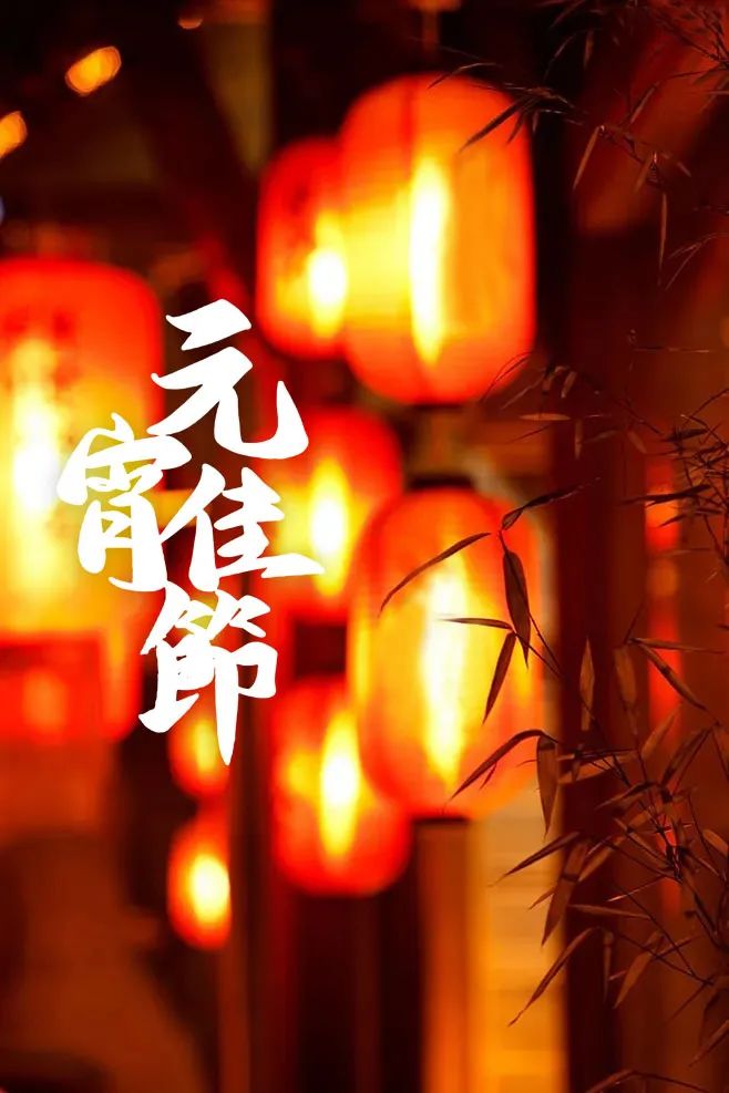 元宵节美文摘抄（关于元宵节的经典散文诗）