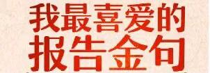 关于总结的名言名句（工作总结前言佳句）