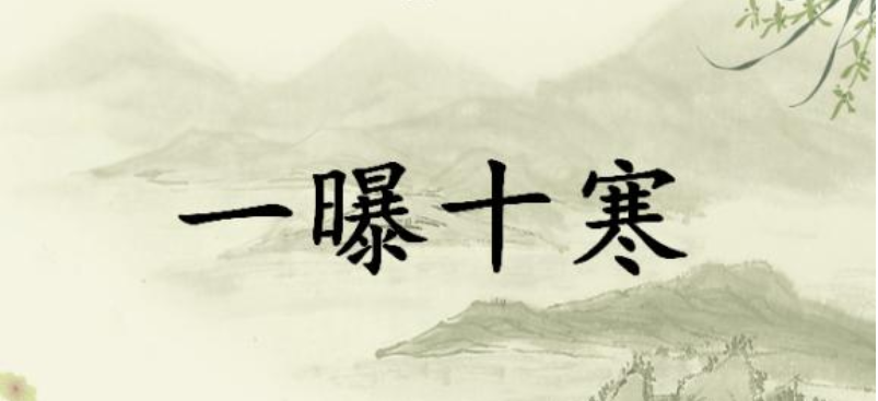 一曝十寒是什么意思（一曝十寒的成语或俗语解释）