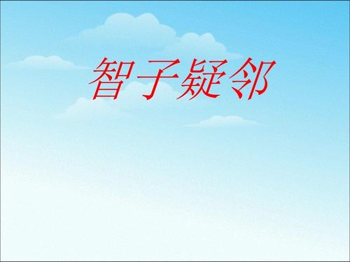 智子疑邻寓意是什么（智子疑邻的寓意和启示）