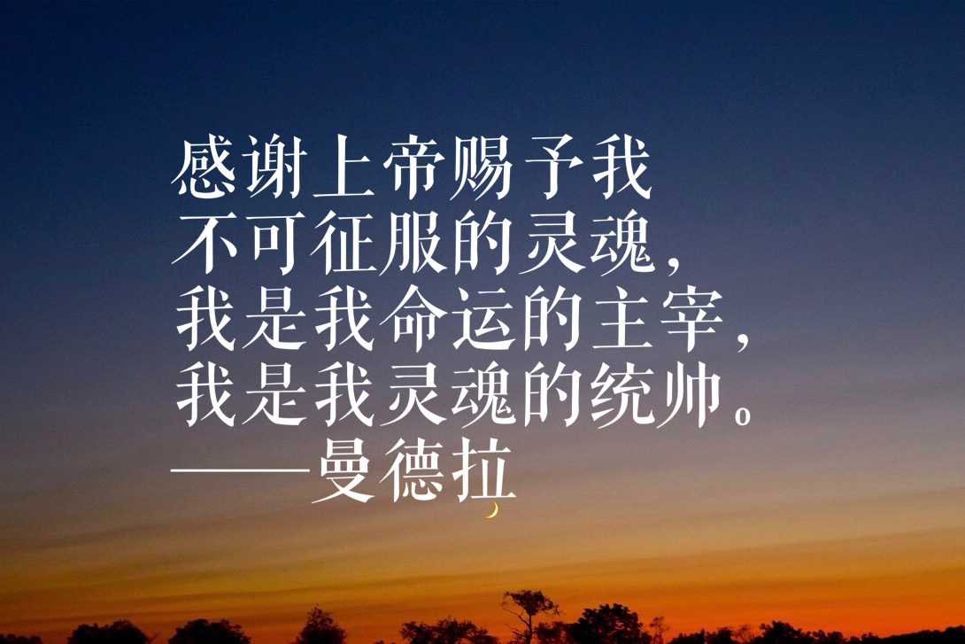 曼德拉语录（漫漫自由路经典名句）