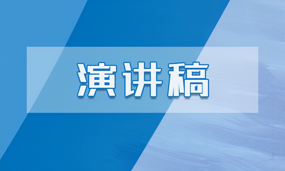 关于环保的演讲稿600字（优秀的爱护环境发言稿）