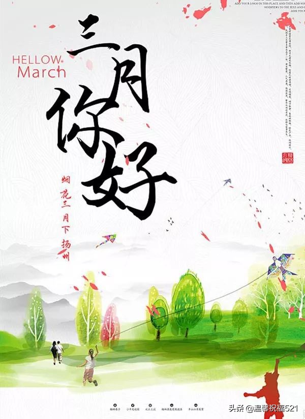 三月祝福语最温馨的话（赞美阳春三月的短句）