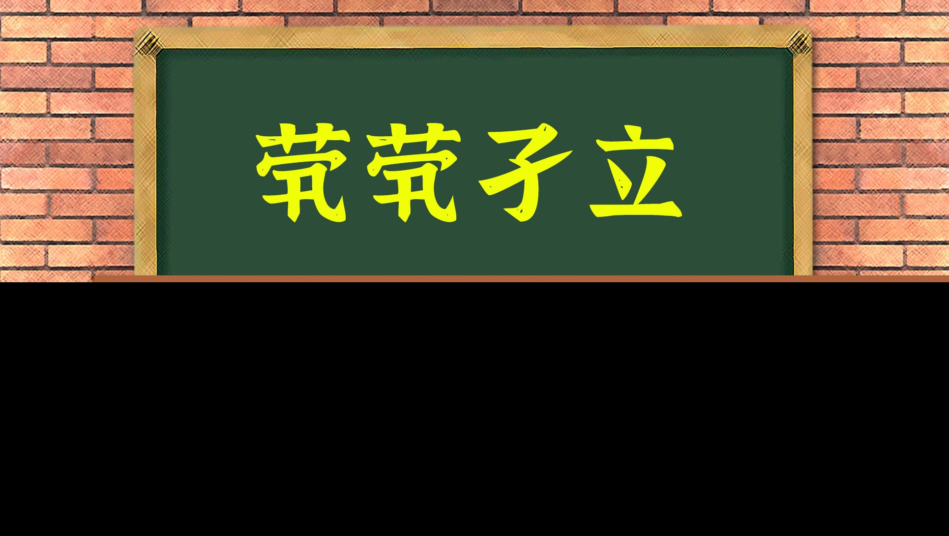 孑立茕茕是什么意思（茕茕孑立的意思解释）