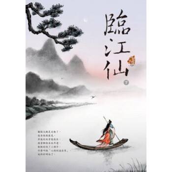 临江仙夜饮东坡醒复醉（临江仙夜饮东坡醒复醉翻译及赏析）