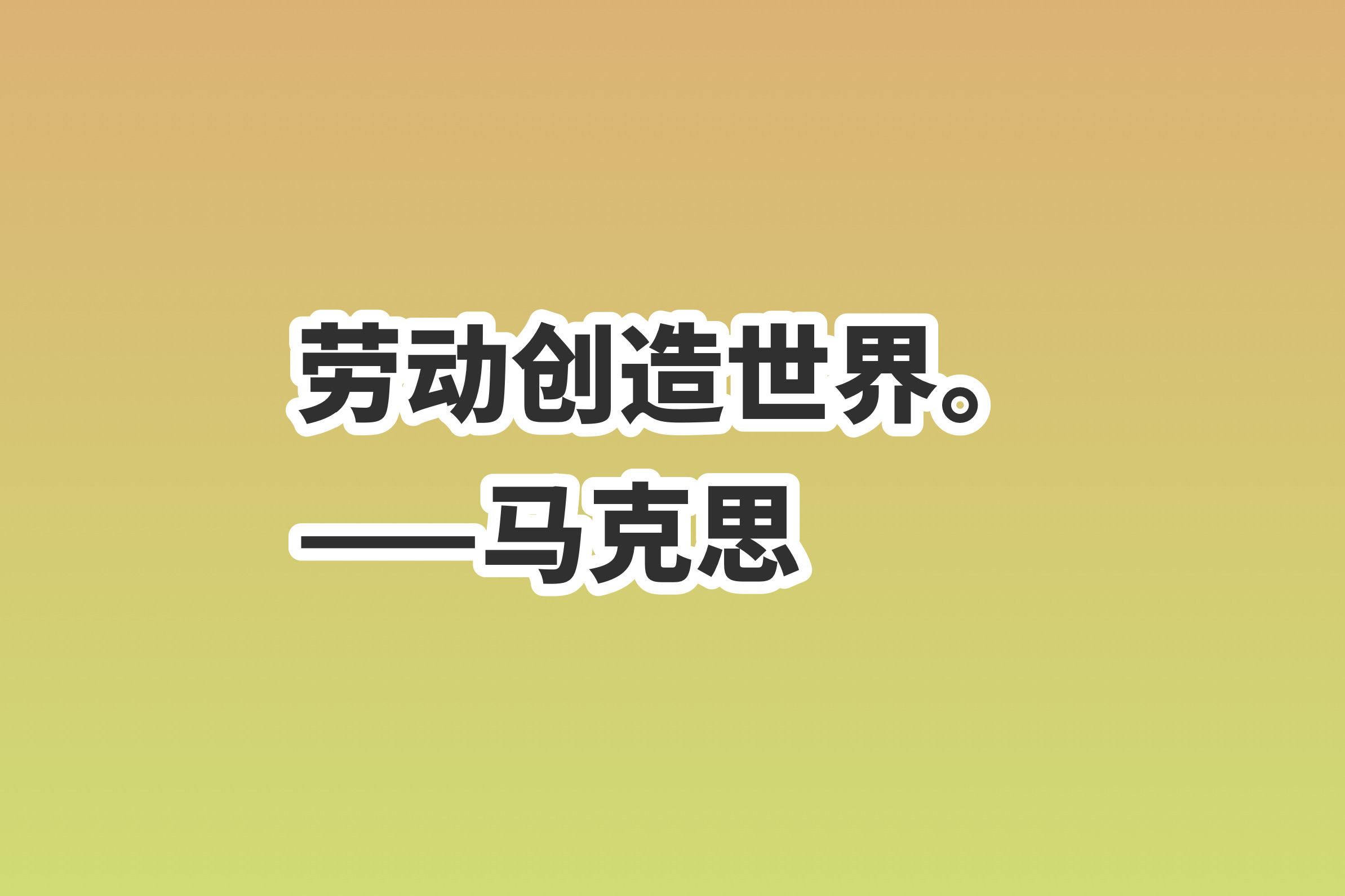 关于劳动的句子简短（致敬劳动者的句子）