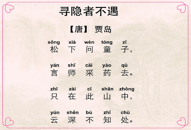 寻隐者不遇古诗拼音（寻隐者不遇注音古诗赏析）