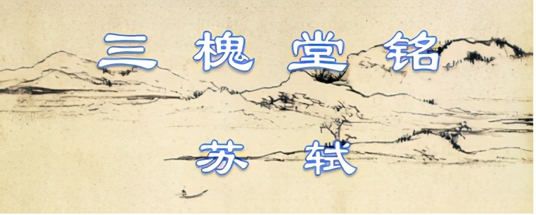 三槐堂铭原文及翻译（苏轼三槐堂铭的诗句）