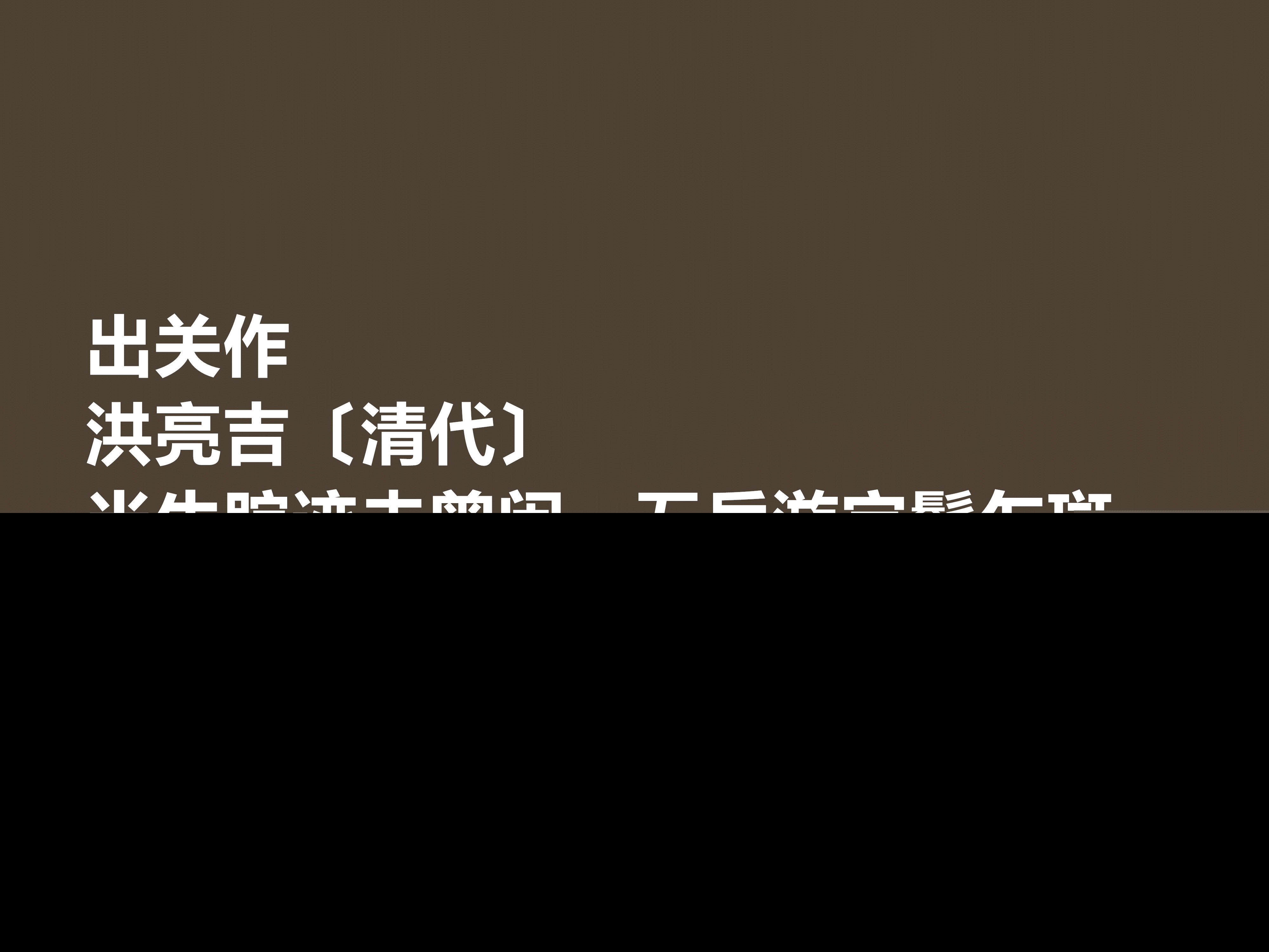 洪亮吉是一个什么样的人（洪亮吉的简介赏析）
