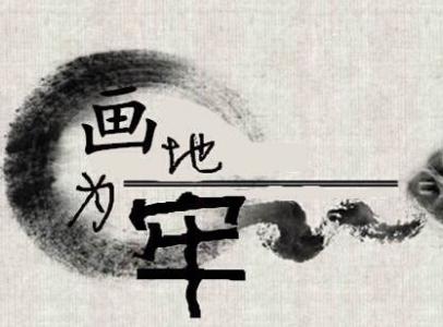 画地为牢是什么意思（画地为牢的意思解释）