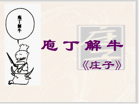 庖丁解牛原文及翻译（庖丁解牛的启示解读）