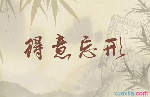 得意忘形是什么意思（得意忘形解释意思）