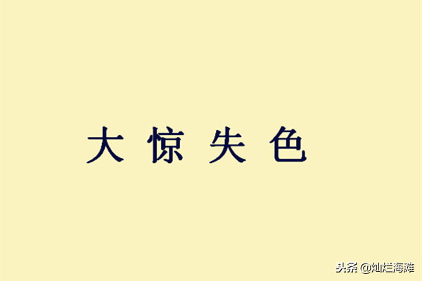 大惊失色的意思是什么（大惊失色的意思和造句）