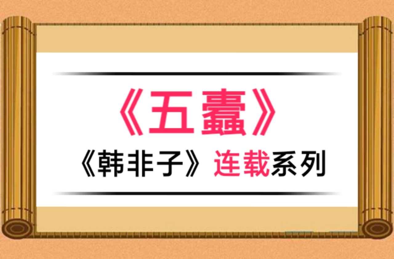 五蠹原文及翻译（韩非子五蠹注释赏析）