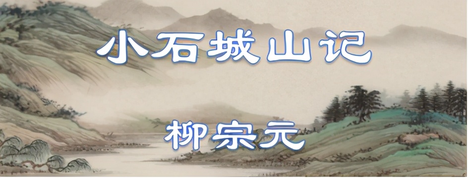 小石城山记翻译注解（小石城山记原文赏析）