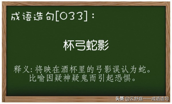杯弓蛇影怎么造句（杯弓蛇影的优美造句欣赏）
