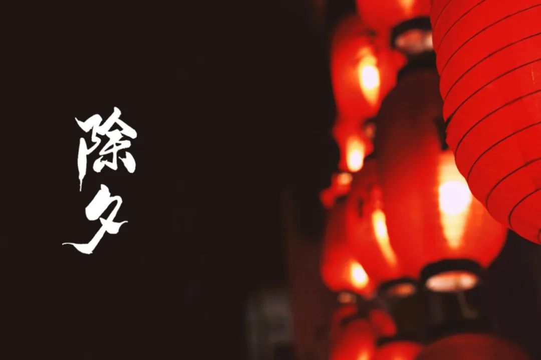除夕诗词大全欣赏（有关除夕节的诗句）