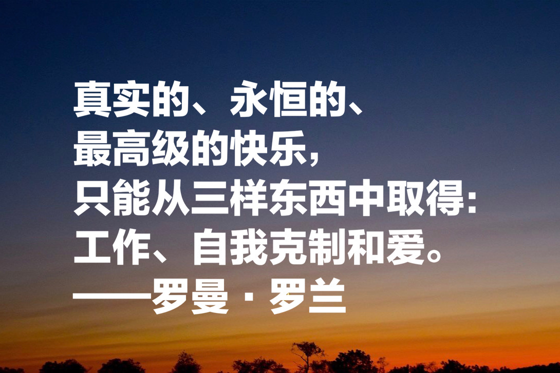 罗曼罗兰说过的名言（罗曼罗兰关于教育的名言）