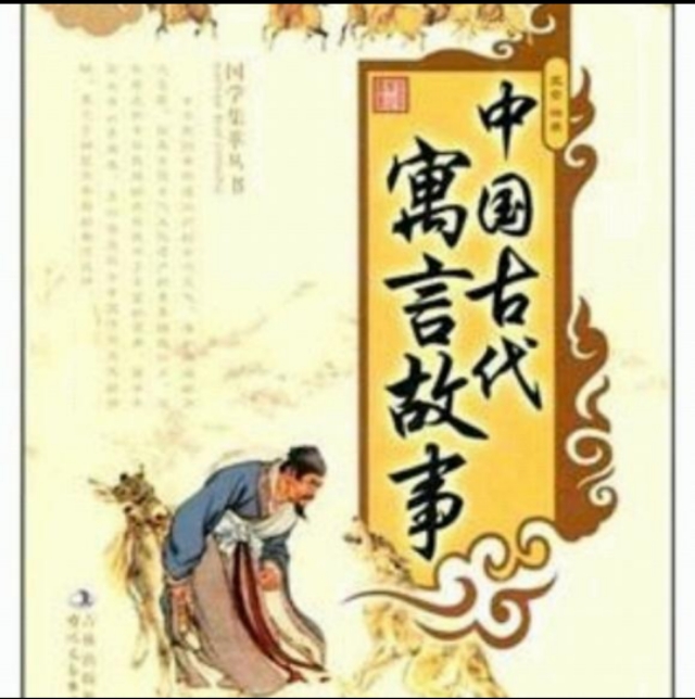 寓言是什么意思（寓言故事的特点及由来）