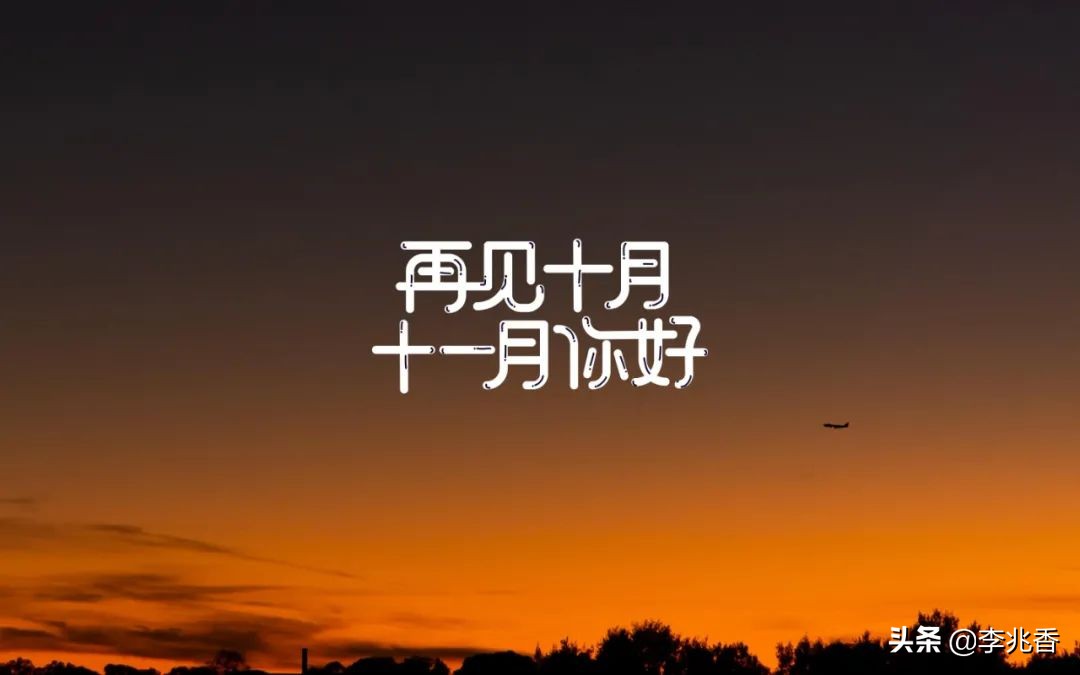 十一月你好发朋友圈的句子（迎接十一月的句子短句唯美）
