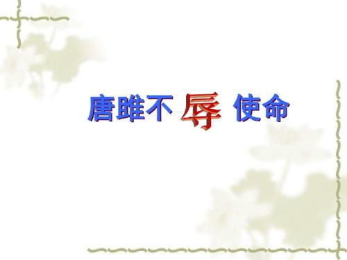 唐睢不辱使命是真的吗（唐睢不辱使命原文翻译）