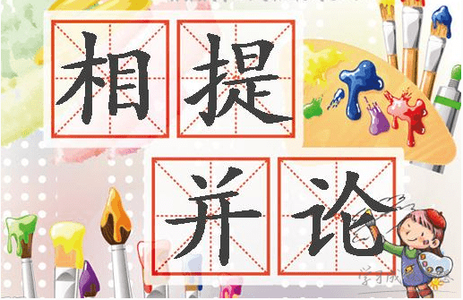 相提并论的意思是什么（相提并论的成语典故）