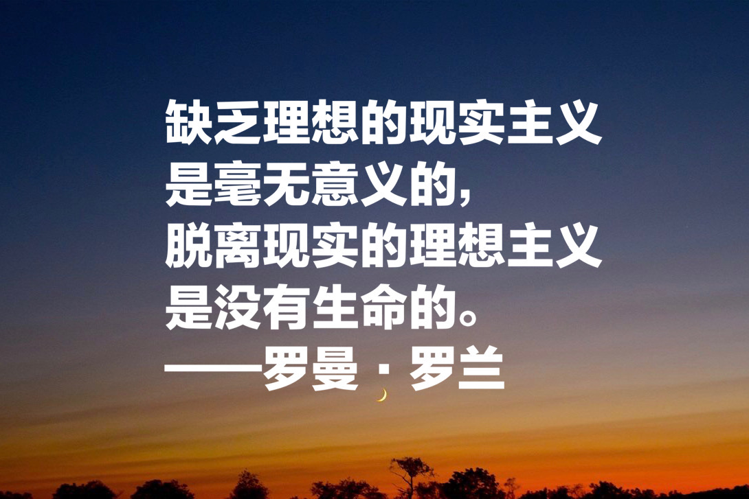 罗曼罗兰说过的名言（罗曼罗兰关于教育的名言）