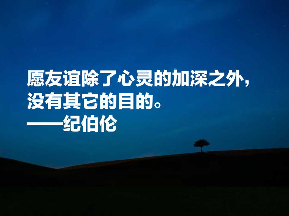 纪伯伦名言名句爱情（纪伯伦打动人心的五句话）