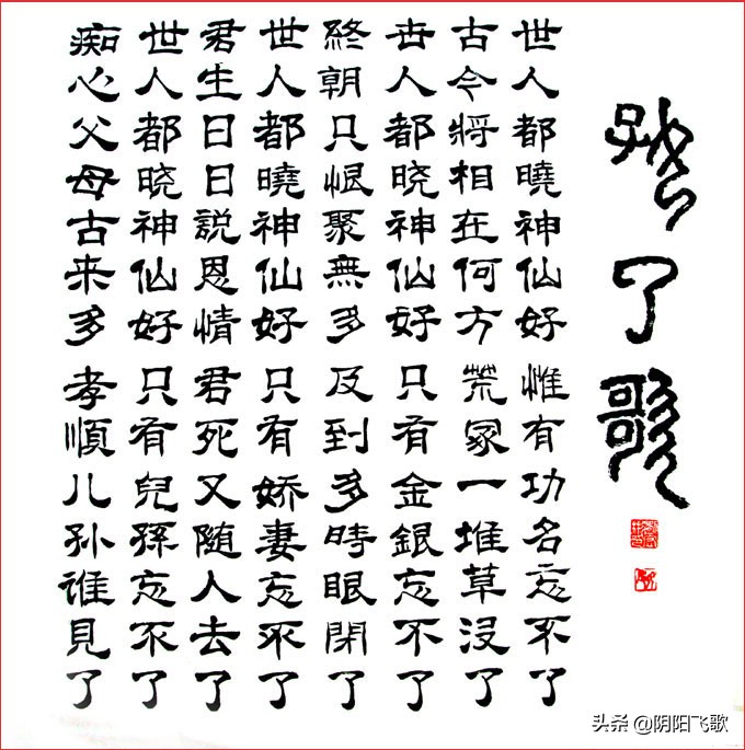 世人都晓神仙好的全诗（红楼梦好了歌赏析）
