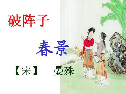 破阵子春景古诗（破阵子晏殊原文及翻译赏析）