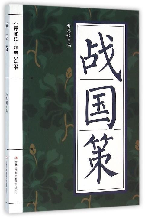 战国策全文及译文（战国策名言名句和赏析）