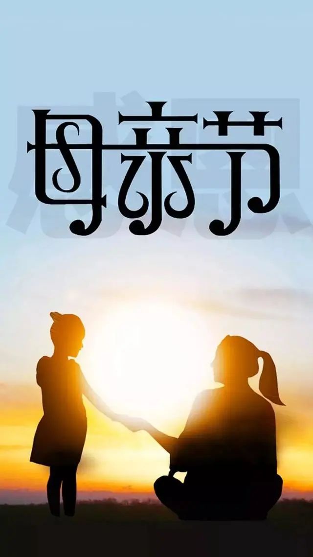 母亲节祝福语8字短句（关于母爱的八字短句）