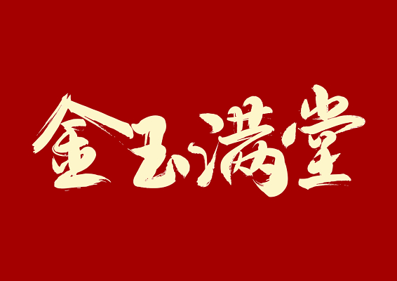 金字开头的成语有哪些（金的成语大全四个字）